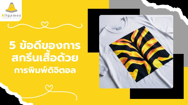 5 ข้อดีของการสกรีนเสื้อด้วย การพิมพ์ดิจิตอล