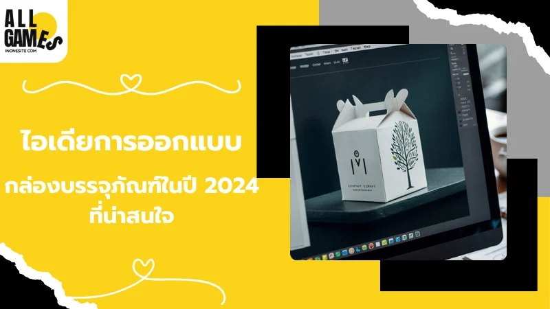 ภาพการออกแบบบรรจุภัณฑ์บนหน้าจอคอมพิวเตอร์ แสดงกล่องสีขาวพิมพ์ลายต้นไม้ ประกอบกับข้อความบนพื้นหลังสีเหลืองเกี่ยวกับไอเดียการออกแบบกล่องบรรจุภัณฑ์ในปี 2024